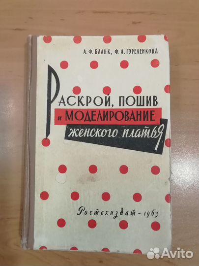 Книги и журналы по кройке и шитью СССР