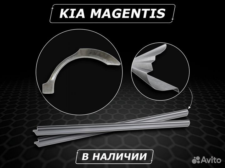 Kia Magentis задние арки ремонтные без предоплаты