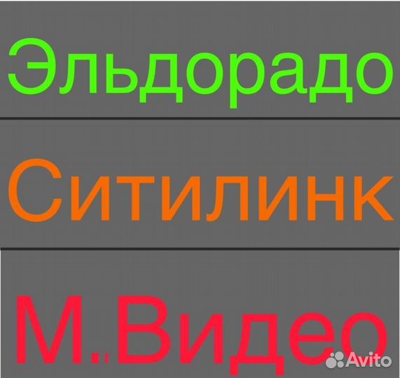 Скидка М.Видео, Эльдорадо, Ситилинк