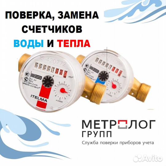 Поверка счетчиков воды без снятия