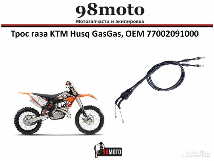 Трос газа KTM Husq GasGas, OEM 77002091000