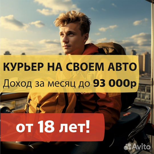 Курьер с личной машиной
