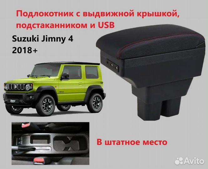 Suzuki Jimny подлокотник