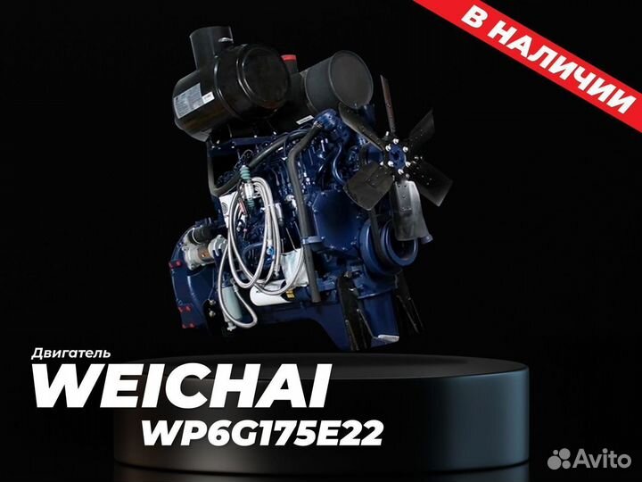 Двигатель weichai WP6G175E22 на погрузчики
