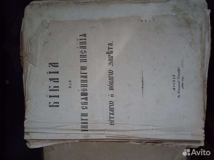 Библия изд. 1882