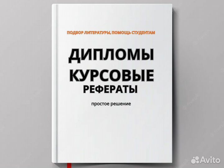 Дипломные, курсовые, рефераты Книга-Пособие