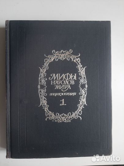 Мифы народов мира, энциклопедия, том 1