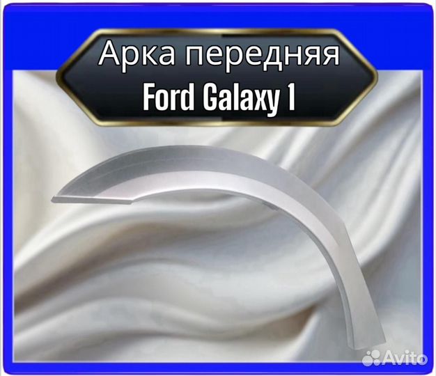 Арки задние Ford Galaxy 1