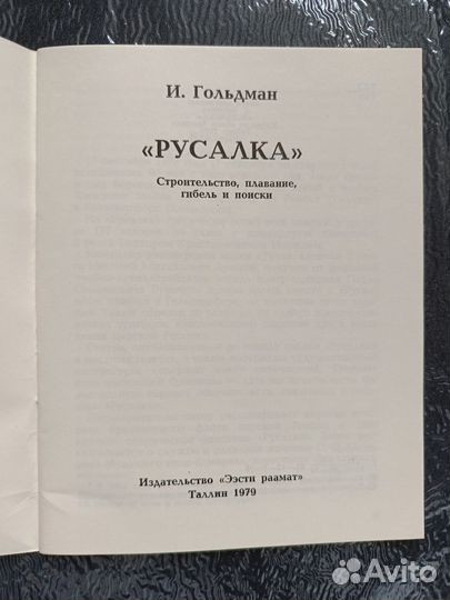 Гольдман Русалка Таллин Букинистика