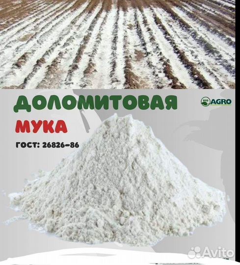 Доломитовая мука