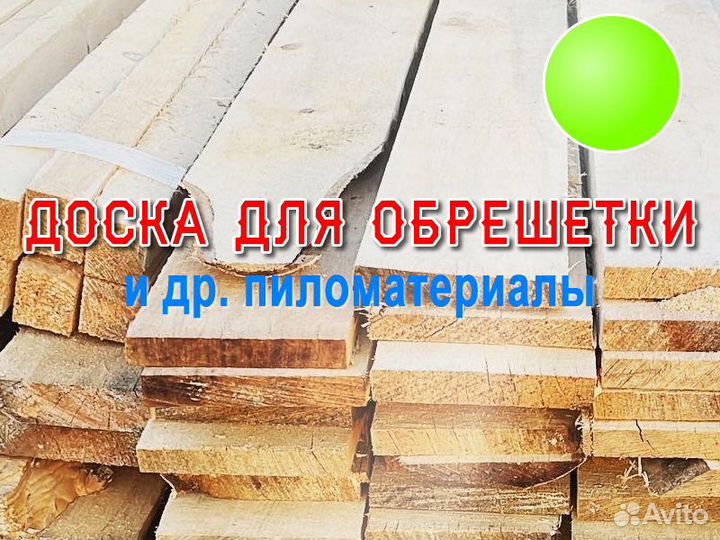 Доски для обрешетки
