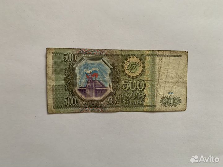 Банкнота 500 1993 года