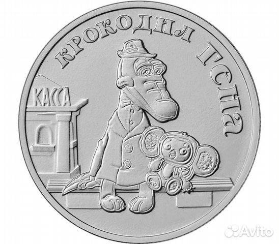 Монета 25 рублей: "Крокодил Гена"
