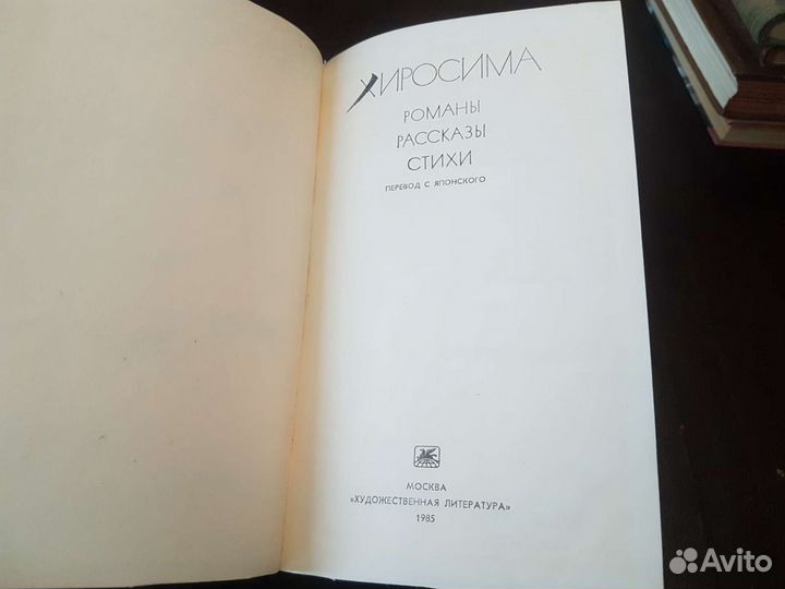 Хиросима. Романы. Рассказы. Стихи.1985 н1