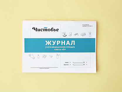 603-615 Журнал учета медицинских отходов класса «Б