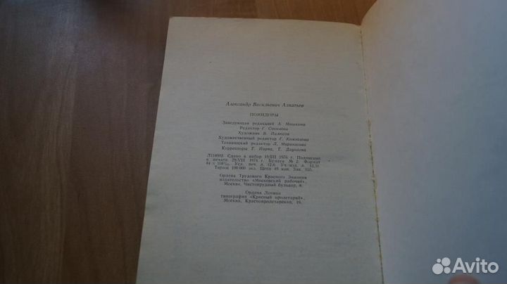 7236 А.В. Алпатьев. Помидоры 1976 г