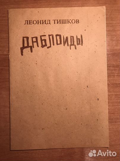 Тишков Даблоиды рисунок оригинал