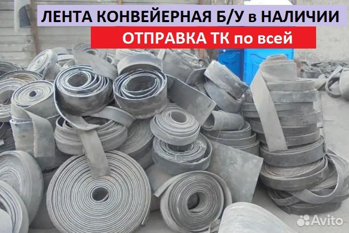 Лента транспортерная б/у