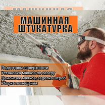 Штукатурка стен и стяжка пола механизированная