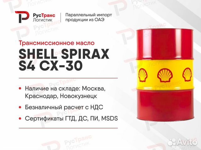 Трансмиссионное масло Shell Spirax S4 CX-30