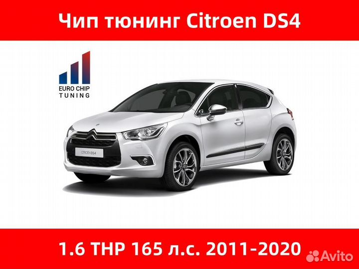 Чип тюнинг Citroen DS4 1.6 THP 165 лс