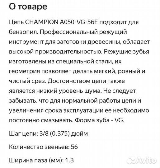 Цепь champion A050-VG-56E подходит для бензопил