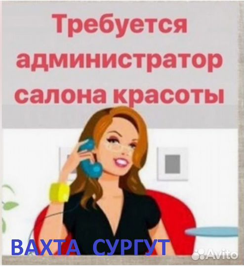 Администратор в центр косметологии. Вахта