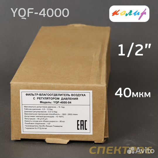 Влагоотделитель Колир YQF-4000-04 (40мкм) 1/2