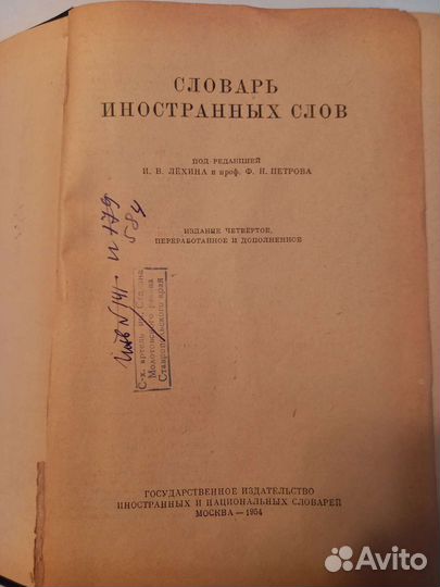 Словарь иностранных слов 1954 год