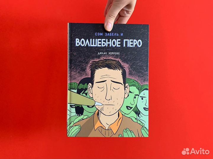 Книга волшебное перо Дилан Хоррокс
