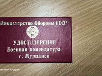 Удостоверение Военная комендатура мо СССР
