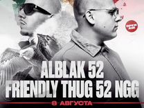 Билет концерт alblak 52 и friendly thug 52 NGG