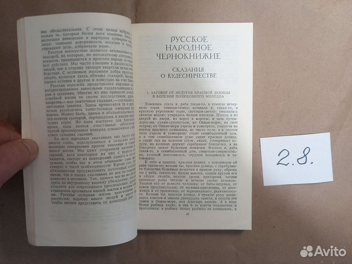 Сказания русского народа, собранные И.П. Сахаровым
