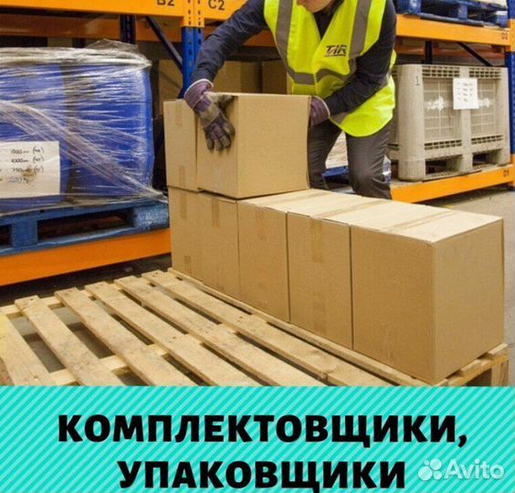 Комплектовщик