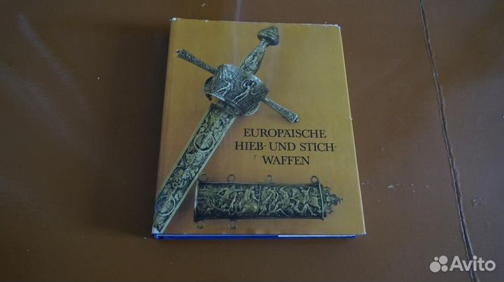 Европейское рубящее и колющее оружие