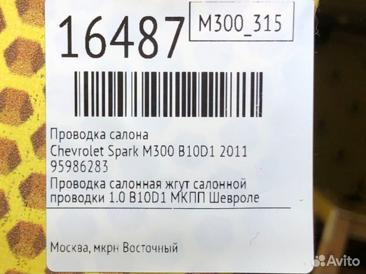 Проводка салона Chevrolet Spark M300 B10D1 2011