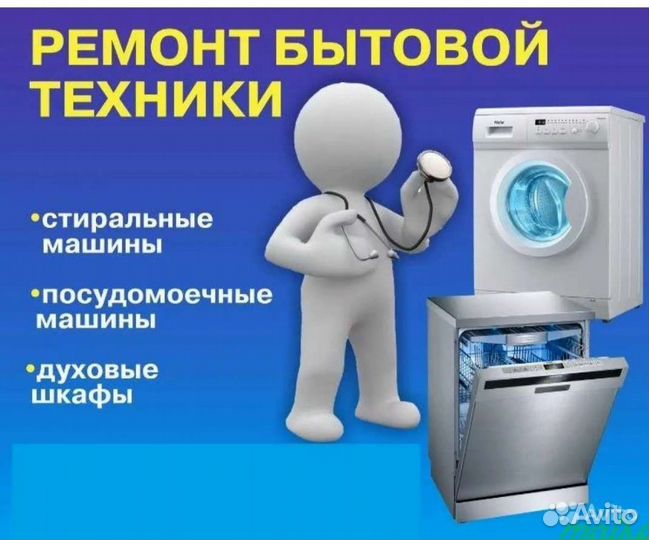 Ремонт стиральных машин