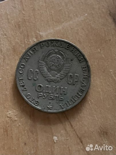 Монета 1 рубль СССР 1870-1970