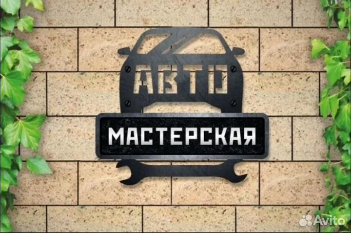 Автосервис