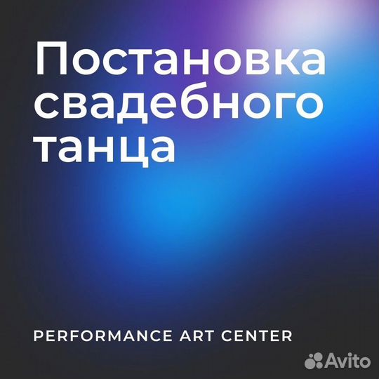 Постановка свадебного танца