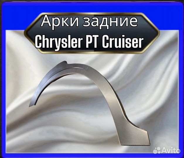 Арки задние Chrysler PT Cruiser