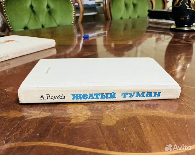 А волков Желтый туман 1974г