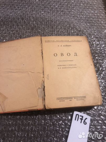 Войнич Лилиан / Овод