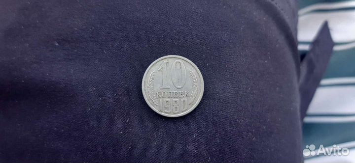10 копеек 1980