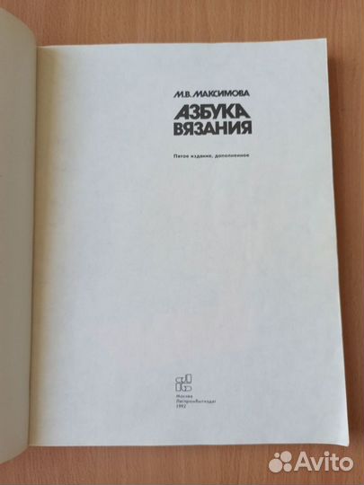 Азбука вязания.М.Максимова