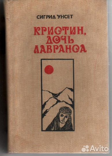 Кристин, дочь Лавранса Сигрид Унсет книга 1,2