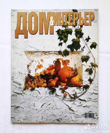 Журнал Дом & Интерьер №5, 2000 Мария Арбатова