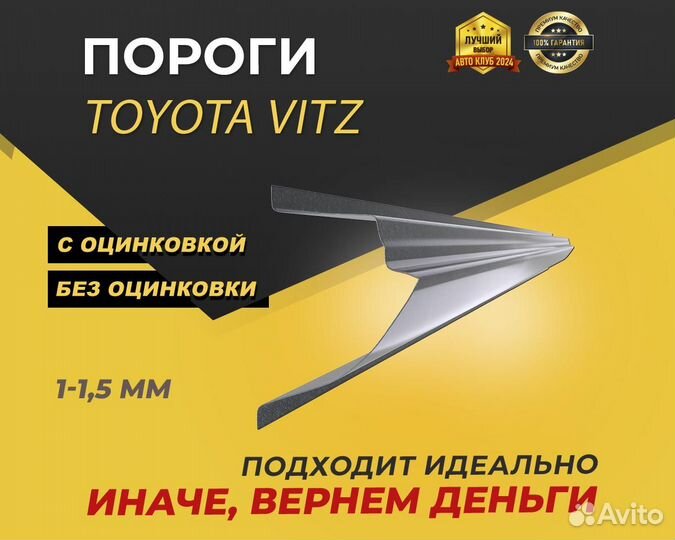 Пороги на Toyota Vitz ремонтные кузовные