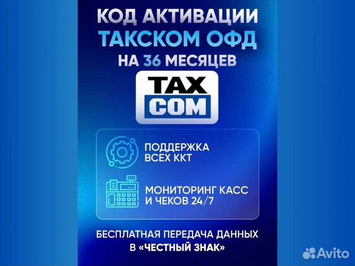 Код активации и продления Такском oфд