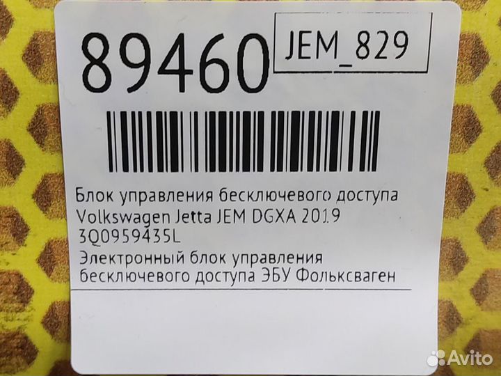 Блок управления бесключевого доступа Volkswagen